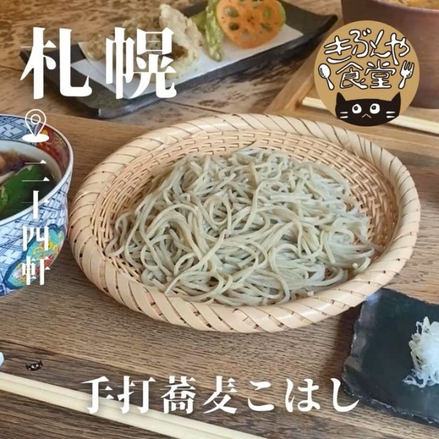 人気のお蕎麦屋さん濃いつゆと香りの良い蕎麦に箸ススム🤭🥢

🐱‹ 手打蕎麦こはし

ー－－－－－－－－－－

▶アクセス
北海道札幌市中央区北十条西21丁目1-2
地下鉄「二十四軒駅」…徒歩10分

▶営業時間
平日
11:00～LO14:00/17:00～LO19:30
土日祝
11:00～LO15:00

▶定休日
月曜日、火曜日

ー－－－－－－－－－－

きぶんや食堂（@kibunya_shokudou）では札幌を中心にグルメの情報を発信しています！
コメント・いいね・保存してくれたらうれしいな…(´・ω・)

#手打蕎麦こはし

#北海道 #札幌#二十四軒#北海道観光 #札幌観光
#北海道グルメ #北海道ランチ#北海道ディナー#北海道そば#北海道天ぷら
#札幌グルメ #札幌ランチ #札幌ディナー#札幌そば#札幌天ぷら
#二十四軒グルメ #二十四軒ランチ #二十四軒ディナー#二十四軒そば#二十四軒天ぷら