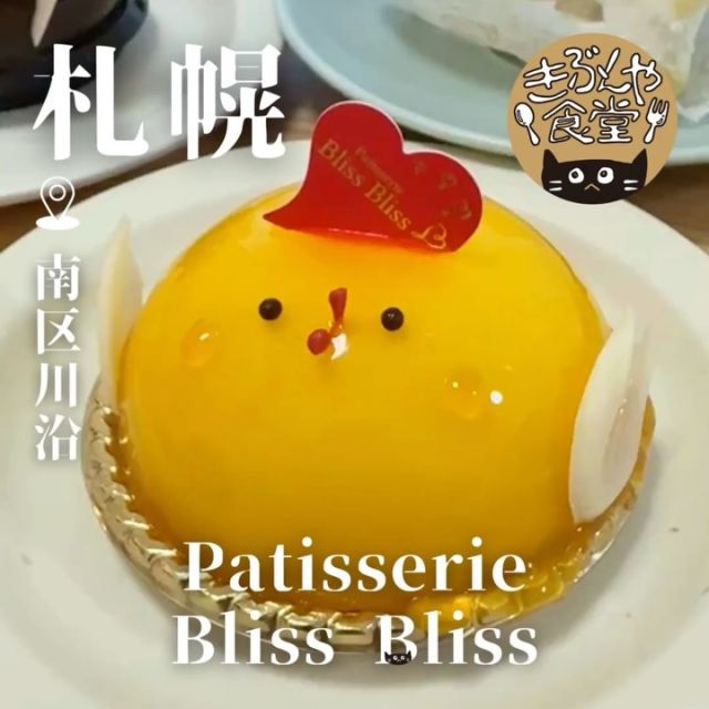 季節限定が豊富！
個性的なケーキが楽しめる✨

🐱‹ Patisserie Bliss Bliss（パティスリー ブリス ブリス）

ー－－－－－－－－－－

@patisserie_blissbliss

▶アクセス
北海道札幌市南区川沿2条5丁目1-47
地下鉄「真駒内駅」⇒バス「南97」…約12分

▶営業時間
10:30～18:30

▶定休日
木曜日、不定休あり

ー－－－－－－－－－－

きぶんや食堂（@kibunya_shokudou）では札幌を中心にグルメの情報を発信しています！
コメント・いいね・保存してくれたらうれしいな…(´・ω・)

#PatisserieBlissBliss
#パティスリーブリスブリス

#北海道 #札幌#真駒内#北海道観光 #札幌観光
#北海道グルメ #北海道スイーツ#北海道ケーキ#北海道手土産
#札幌グルメ #札幌スイーツ#札幌ケーキ#札幌手土産
#真駒内グルメ #真駒内スイーツ#真駒内ケーキ#真駒内手土産