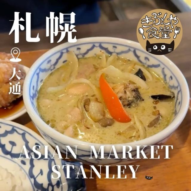 本格アジア料理がリーズナブルに楽しめる！👏

🐱‹ ASIAN MARKET STANLEY（スタンレー）
@stanley_sapporo

✎－－－

▶アクセス
北海道札幌市中央区南二条西6-8-14 一閤ビル1F
市電「西4丁目駅」…徒歩2分

▶営業時間
☀11:30～LO15:00
🌙17:00～23:00（日・祝は22時迄）

▶定休日
なし

ー－－

きぶんや食堂（@kibunya_shokudou）では札幌を中心にグルメの情報を発信しています！
コメント・いいね・保存してくれたらうれしいな…(´・ω・)

#ASIANMARKETSTANLEY
#スタンレー

#北海道 #札幌#大通#北海道観光 #札幌観光
#北海道グルメ #北海道ランチ#北海道ディナー#北海道エスニック
#札幌グルメ #札幌ランチ #札幌ディナー#札幌エスニック
#大通グルメ #大通ランチ #大通ディナー#大通エスニック