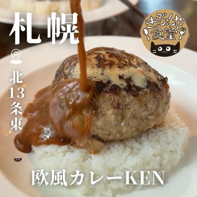 欧風カレー専門店

🐱‹ 欧風カレーKEN

✎－－－

▶アクセス
北海道札幌市東区北15条東1丁目2-17
地下鉄「北13条東駅」…徒歩4分

▶営業時間
☀11:30～LO15:00
🌙17:30～LO20:30
（土日祝は通し営業）

▶定休日
水曜日

ー－－

きぶんや食堂（@kibunya_shokudou）では札幌を中心にグルメの情報を発信しています！
コメント・いいね・保存してくれたらうれしいな…(´・ω・)

#欧風カレーKEN

#北海道 #札幌#北13条東#北海道観光 #札幌観光
#北海道グルメ #北海道ランチ#北海道ディナー#北海道カレー
#札幌グルメ #札幌ランチ #札幌ディナー#札幌カレー
#北13条東グルメ #北13条東ランチ #北13条東ディナー#北13条東カレー