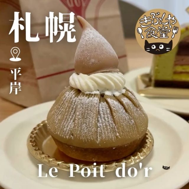 可愛らしいビジュアルにほれぼれ😻

🐱‹ Le Poit do'r（ル・ポワンドール）
@point.dor

✎－－－

▶アクセス
北海道札幌市豊平区平岸1条9丁目6-31
地下鉄「平岸駅」…徒歩10分

▶営業時間
☀10:00～19:00

▶定休日
火曜日、水曜日、その他不定休あり

ー－－

きぶんや食堂（@kibunya_shokudou）では札幌を中心にグルメの情報を発信しています！
コメント・いいね・保存してくれたらうれしいな…(´・ω・)

#LePoitdor
#ルポワンドール

#北海道 #札幌#平岸#北海道観光 #札幌観光
#北海道グルメ #北海道スイーツ#北海道ケーキ#北海道モンブラン#北海道カヌレ
#札幌グルメ #札幌スイーツ#札幌ケーキ#札幌モンブラン#札幌カヌレ
#平岸グルメ #平岸スイーツ#平岸ケーキ#平岸モンブラン#平岸カヌレ