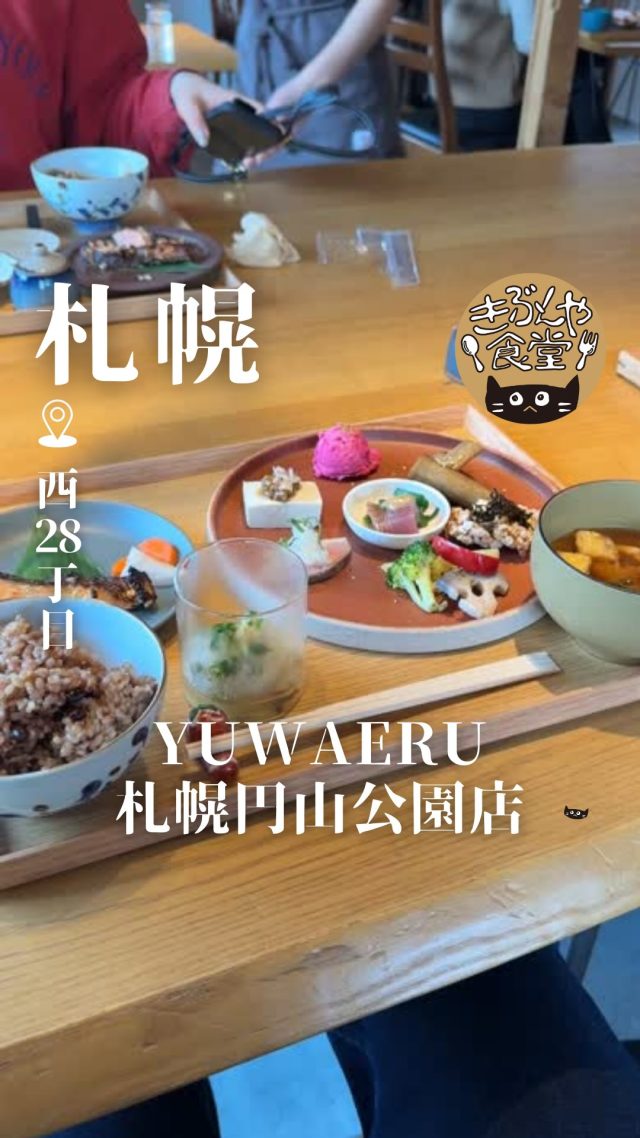 寝かせ玄米と道産食材の旬菜を味わう

🐱‹ YUWAERU（結わえる）札幌円山公園
@yuwaeru_sapporo

✎－－－

▶アクセス
北海道札幌市中央区北1条西28-2-18
地下鉄「西28丁目駅」…徒歩6分

▶営業時間
10:00～LO16:00

▶定休日
不定休

ー－－

きぶんや食堂（@kibunya_shokudou）では札幌を中心にグルメの情報を発信しています！
コメント・いいね・保存してくれたらうれしいな…(´・ω・)

#YUWAERU
#結わえる

#北海道 #札幌#西28丁目#北海道観光 #札幌観光
#北海道グルメ #北海道ランチ#北海道カフェ#北海道和食
#札幌グルメ #札幌ランチ#札幌カフェ#札幌和食
#西28丁目グルメ #西28丁目ランチ#西28丁目カフェ#西28丁目和食