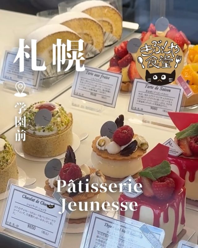 芸術的なかわいさのケーキが並ぶパティスリー☺✨

🐱‹ Pâtisserie Jeunesse（パティスリージョネス）
@patisserie_jeunesse

✎－－－

▶アクセス
北海道札幌市豊平区豊平6条5丁目1-5
地下鉄「学園前駅」…徒歩4分

▶営業時間
11:00～19:00

▶定休日
火曜日

ー－－

きぶんや食堂（@kibunya_shokudou）では札幌を中心にグルメの情報を発信しています！
コメント・いいね・保存してくれたらうれしいな…(´・ω・)

#PâtisserieJeunesse
#パティスリージョネス

#北海道 #札幌#学園前#北海道観光 #札幌観光
#北海道グルメ #北海道ケーキ#北海道スイーツ
#札幌グルメ #札幌ケーキ#札幌スイーツ
#学園前グルメ #学園前ケーキ#学園前スイーツ
