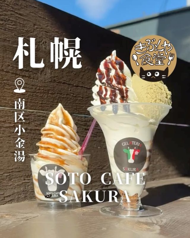 【夏季限定】超濃厚すぎるソフトクリーム🍦

🐱‹ SOTO CAFE SAKURA
@soto_cafe_sakura

✎－－－

▶アクセス
北海道札幌市南区小金湯675-3
札幌中心部から車で約40分🚗

▶営業時間
11:00～18:00

▶定休日
公式Instagramをご確認ください

ー－－

きぶんや食堂（@kibunya_shokudou）では札幌を中心にグルメの情報を発信しています！
コメント・いいね・保存してくれたらうれしいな…(´・ω・)

#SOTOCAFESAKURA
#ソトカフェサクラ

#北海道 #札幌#小金湯#北海道観光 #札幌観光
#北海道グルメ #北海道スイーツ#北海道アイス#北海道ソフトクリーム
#札幌グルメ #札幌スイーツ#札幌アイス#札幌ソフトクリーム