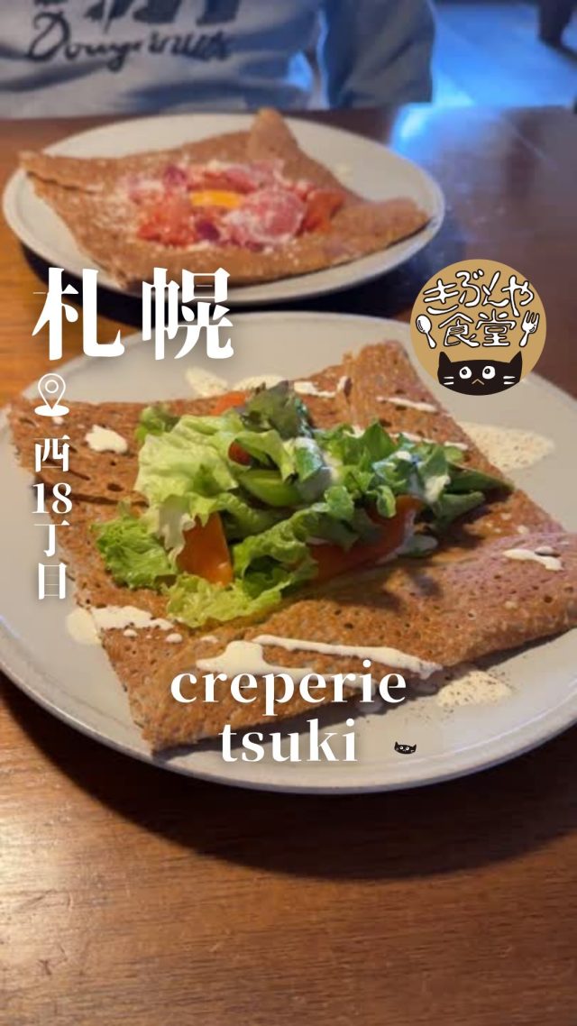 新鮮な野菜たっぷり！パリッもちっなガレットが絶品♪

🐱‹ creperie tsuki（クレープリー月） 
@creperietsuki

✎－－－

▶アクセス
北海道札幌市中央区南4条西20丁目1-43
地下鉄「西18丁目駅」…徒歩6分

▶営業時間
11:00～20:00（ランチ16時まで）

▶定休日
水曜日

ー－－

きぶんや食堂（@kibunya_shokudou）では札幌を中心にグルメの情報を発信しています！
コメント・いいね・保存してくれたらうれしいな…(´・ω・)

#creperietsuki
#クレープリー月

#北海道 #札幌#西18丁目#北海道観光 #札幌観光
#北海道グルメ #北海道ランチ#北海道カフェ#北海道クレープ#北海道ガレット
#札幌グルメ #札幌ランチ#札幌カフェ#札幌クレープ#札幌ガレット
#西18丁目グルメ #西18丁目ランチ#西18丁目カフェ#西18丁目クレープ#西18丁目ガレット