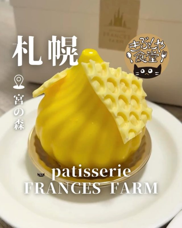 季節感たっぷりのかわいらしいケーキが魅力💕

🐱‹ patisserie FRANCES FARM（パティスリー フランセス ファーム）
@francesfarm_patisserie

✎－－－

▶アクセス
北海道札幌市中央区宮の森3条10丁目3-25
地下鉄「円山公園駅」…徒歩20分

▶営業時間
10:30～19:00

▶定休日
月曜日、火曜日

ー－－

きぶんや食堂（@kibunya_shokudou）では札幌を中心にグルメの情報を発信しています！
コメント・いいね・保存してくれたらうれしいな…(´・ω・)

#FRANCESFARM
#フランセスファーム

#北海道 #札幌#宮の森#北海道観光 #札幌観光
#北海道グルメ #北海道スイーツ#北海道ケーキ#北海道手土産
#札幌グルメ #札幌スイーツ#札幌ケーキ#札幌手土産
#宮の森グルメ #宮の森スイーツ#宮の森ケーキ#宮の森手土産