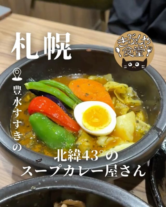 全国の旬な野菜が楽しめるスープカレー🥄

🐱‹ 北緯43°のスープカレー屋さん
@hokui43_soupcurry

✎－－－

▶アクセス
北海道札幌市中央区南4条西1丁目7-2 グランドパレスビル1F
地下鉄「豊水すすきの駅」…徒歩1分

▶営業時間
☀11:00～LO15:00
🌙17:30～LO20:30

▶定休日
なし

ー－－

きぶんや食堂（@kibunya_shokudou）では札幌を中心にグルメの情報を発信しています！
コメント・いいね・保存してくれたらうれしいな…(´・ω・)

#北緯43度のスープカレー屋さん

#北海道 #札幌#すすきの#北海道観光 #札幌観光
#北海道グルメ #北海道ランチ#北海道ディナー#北海道スープカレー
#札幌グルメ #札幌ランチ#札幌ディナー#札幌スープカレー
#すすきのグルメ #すすきのランチ#すすきのディナー#すすきのスープカレー