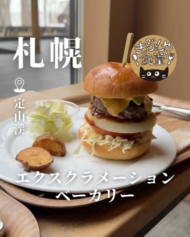 ランチタイム限定の「エクスクラメーションバーガー」

🐱‹ エクスクラメーションベーカリー
@excl.pan

✎－－－

▶アクセス
北海道札幌市南区定山渓温泉西2-1 山ノ風マチエリア
札幌中心部から車で約40分🚗

▶営業時間
10:00～17:00

▶定休日
水曜日

ー－－

きぶんや食堂（@kibunya_shokudou）では札幌を中心にグルメの情報を発信しています！
コメント・いいね・保存してくれたらうれしいな…(´・ω・)

#エクスクラメーションベーカリー

#北海道 #札幌#定山渓#北海道観光 #札幌観光
#北海道グルメ #北海道ランチ#北海道ハンバーガー#北海道パン
#札幌グルメ #札幌ランチ#札幌ハンバーガー#札幌パン
#定山渓グルメ #定山渓ランチ#定山渓ハンバーガー#定山渓パン