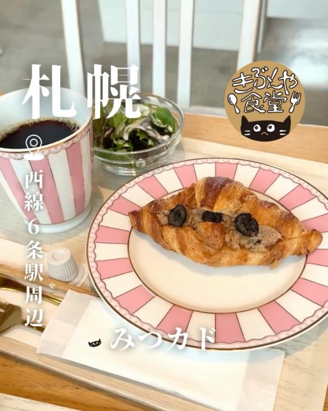 香ばしくてサクサク！バター香るフランス産のクロワッサン🥐

🐱‹ みつカド
@mitsucado_maruyama

✎－－－

▶アクセス
北海道札幌市中央区南7条西20丁目1-6
市電「西線6条駅」…徒歩11分

▶営業時間
11:00～LO17:30

▶定休日
水曜日、木曜日

ー－－

きぶんや食堂（@kibunya_shokudou）では札幌を中心にグルメの情報を発信しています！
コメント・いいね・保存してくれたらうれしいな…(´・ω・)

#みつカド

#北海道 #札幌#北海道観光 #札幌観光
#北海道グルメ #北海道ランチ#北海道パン#北海道カフェ
#札幌グルメ #札幌ランチ#札幌パン#札幌カフェ