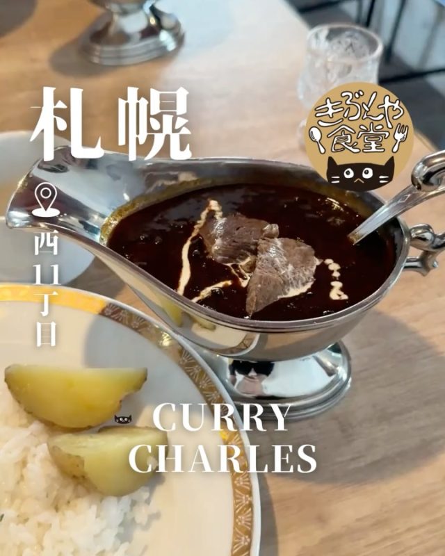 黒く濃厚なデミグラスベースの欧風カレー専門店

🐱‹ CURRY CHARLES（カリーチャールズ）
@currycharles_honten

✎－－－

▶アクセス
北海道札幌市中央区南1条西13丁目317-2三誠ビル1階
市電「中央区役所前駅」…徒歩3分

▶営業時間
11:00～LO20:30

▶定休日
なし

ー－－

きぶんや食堂（@kibunya_shokudou）では札幌を中心にグルメの情報を発信しています！
コメント・いいね・保存してくれたらうれしいな…(´・ω・)

#CURRYCHARLES
#カリーチャールズ

#北海道 #札幌#西11丁目#北海道観光 #札幌観光
#北海道グルメ #北海道ランチ#北海道ディナー#北海道カレー
#札幌グルメ #札幌ランチ#札幌ディナー#札幌カレー
#西11丁目グルメ #西11丁目ランチ#西11丁目ディナー#西11丁目カレー