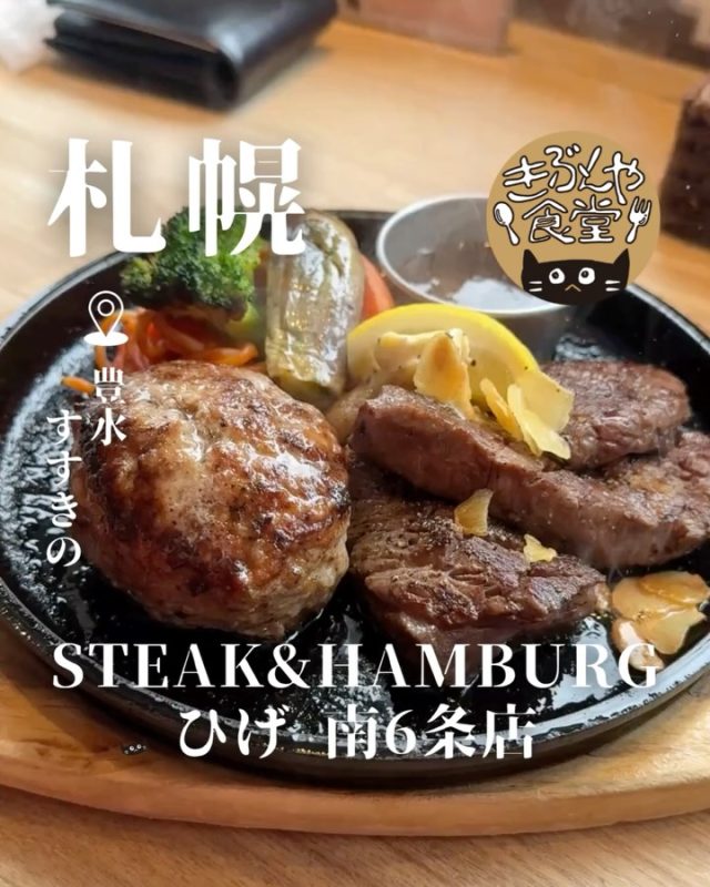 ボリューム満点！平日限定のランチメニューがお得すぎた。

🐱‹ STEAK&HAMBURG ひげ 南6条店
@steak_hamburg_hige

✎－－－

▶アクセス
北海道札幌市中央区南六条西3-6-23 第8桂和ビル 1F
地下鉄「豊水すすきの駅」…徒歩3分

▶営業時間
11:00～LO翌3:00
※ランチセットは平日11:00～16:00のみ

▶定休日
なし

ー－－

きぶんや食堂（@kibunya_shokudou）では札幌を中心にグルメの情報を発信しています！
コメント・いいね・保存してくれたらうれしいな…(´・ω・)

#STEAKandHAMBURGひげ
#ひげ

#北海道 #札幌#すすきの#北海道観光 #札幌観光
#北海道グルメ #北海道ランチ#北海道ディナー#北海道ステーキ#北海道ハンバーグ
#札幌グルメ #札幌ランチ#札幌ディナー#札幌ステーキ#札幌ハンバーグ
#すすきのグルメ #すすきのランチ#すすきのディナー#すすきのステーキ#すすきのハンバーグ