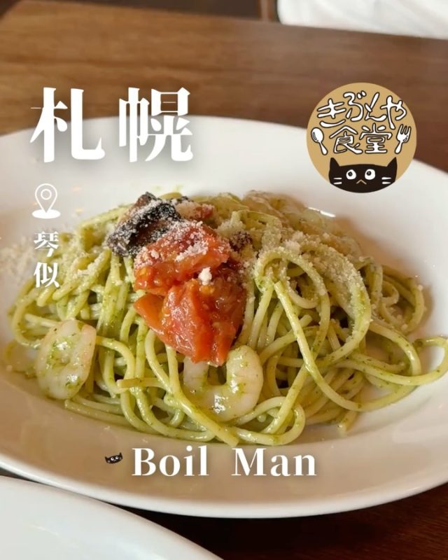 昼はこだわりのパスタ、夜は本格的なアラカルトを満喫🍝

🐱‹ Boil Man（ボイルマン）
@_boilman_

✎－－－

▶アクセス
北海道札幌市西区山の手三条四丁目1-33
地下鉄「琴似駅」…徒歩8分

▶営業時間
☀11:00～LO14:30
🌙17:00～LO21:00

▶定休日
木曜日、第1・3火曜日

ー－－

きぶんや食堂（@kibunya_shokudou）では札幌を中心にグルメの情報を発信しています！
コメント・いいね・保存してくれたらうれしいな…(´・ω・)

#BoilMan
#ボイルマン

#北海道 #札幌#琴似#北海道観光 #札幌観光
#北海道グルメ #北海道ランチ#北海道ディナー#北海道イタリアン#北海道パスタ
#札幌グルメ #札幌ランチ#札幌ディナー#札幌イタリアン#札幌パスタ
#琴似グルメ #琴似ランチ#琴似ディナー#琴似イタリアン#琴似パスタ