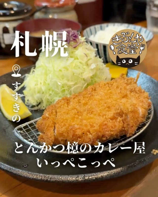 とんかつ檍が手がけるカレー屋さん

🐱‹ とんかつ檍のカレー屋いっぺこっぺ 
@ippecoppe_susukino

✎－－－

▶アクセス
北海道札幌市中央区南7条西5丁目1-11
地下鉄「すすきの駅」…徒歩7分

▶営業時間
☀11:00～LO14:00
🌙18:00～LO24:00

▶定休日
なし

ー－－

きぶんや食堂（@kibunya_shokudou）では札幌を中心にグルメの情報を発信しています！
コメント・いいね・保存してくれたらうれしいな…(´・ω・)

#とんかつ檍のカレー屋いっぺこっぺ

#北海道 #札幌#すすきの#北海道観光 #札幌観光
#北海道グルメ #北海道ランチ#北海道ディナー#北海道とんかつ
#札幌グルメ #札幌ランチ#札幌ディナー#札幌とんかつ
#すすきのグルメ #すすきのランチ#すすきのディナー#すすきのとんかつ