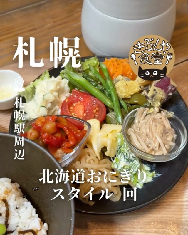 【平日限定】心も体もよろこぶランチ✨

🐱‹ 北海道おにぎりスタイル 回（かい）
@onigiri_style_kai

✎－－－

▶アクセス
北海道札幌市北区北6条西8丁目Garden Living Sapporo B1F
地下鉄「札幌駅」…徒歩11分

▶営業時間
11:30～LO14:00

▶定休日
金曜日、土曜日、日曜日、不定休

ー－－

きぶんや食堂（@kibunya_shokudou）では札幌を中心にグルメの情報を発信しています！
コメント・いいね・保存してくれたらうれしいな…(´・ω・)

#北海道おにぎりスタイル回

#北海道 #札幌#札幌駅#北海道観光 #札幌観光
#北海道グルメ #北海道ランチ#北海道カフェ
#札幌グルメ #札幌ランチ#札幌カフェ
#札駅グルメ #札駅ランチ#札駅カフェ