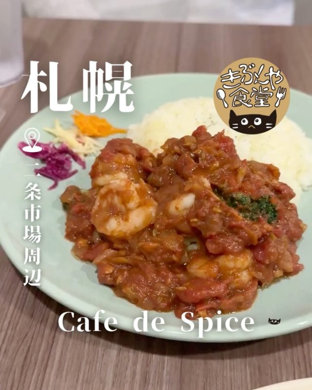 具材の旨味を引き出したスパイス香る和牛すじカレーが人気！

🐱‹ Cafe de Spice（カフェ デ スパイス）
@cafe_de_spice_sapporo

✎－－－

▶アクセス
北海道札幌市中央区南2条東1丁目1-6 M's2条横丁1F
地下鉄「大通駅」…徒歩6分

▶営業時間
11:30～LO22:00

▶定休日
不定休

ー－－

きぶんや食堂（@kibunya_shokudou）では札幌を中心にグルメの情報を発信しています！
コメント・いいね・保存してくれたらうれしいな…(´・ω・)

#CafedeSpice
#カフェデスパイス

#北海道 #札幌#二条市場#創成イースト#北海道観光 #札幌観光
#北海道グルメ #北海道ランチ#北海道ディナー#北海道カレー
#札幌グルメ #札幌ランチ#札幌ディナー#札幌カレー
#創成イーストグルメ #創成イーストランチ#創成イーストカレー
