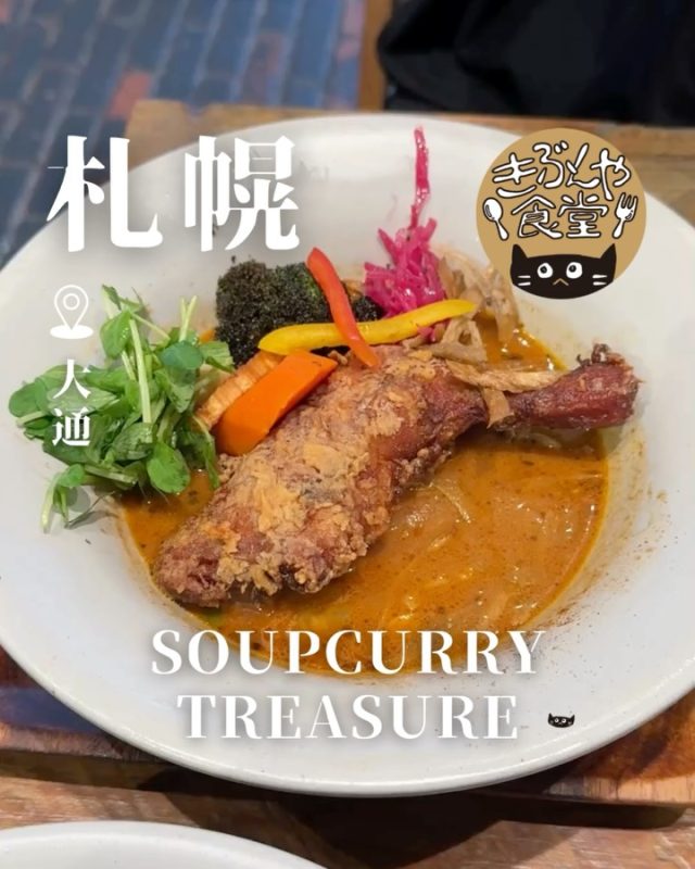 人気店GARAKUの系列店！
和風だしと自家製の醤（ジャン）のオリジナルスープ。

🐱‹ SOUPCURRY TREASURE（スープカレー トレジャー）
@soupcurry_treasure

✎－－－

▶アクセス
北海道札幌市中央区南二条西1-8-2 アスカビル 1F
地下鉄「大通駅-36番出口」…徒歩2分

▶営業時間
☀11:30～LO15:00
🌙17:00～LO20:30

▶定休日
不定休

ー－－

きぶんや食堂（@kibunya_shokudou）では札幌を中心にグルメの情報を発信しています！
コメント・いいね・保存してくれたらうれしいな…(´・ω・)

#SOUPCURRYTREASURE
#スープカレートレジャー

#北海道 #札幌#大通#北海道観光 #札幌観光
#北海道グルメ #北海道ランチ#北海道ディナー#北海道スープカレー
#札幌グルメ #札幌ランチ#札幌ディナー#札幌スープカレー
#大通グルメ #大通ランチ#大通ディナー#大通スープカレー