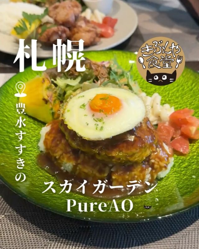 どれも絶品！ハワイ飯が楽しめる隠れ家カフェ&バー

🐱‹ スカイガーデンPureAO（ピュアアオ） 
@skygarden_pureao

✎－－－

▶アクセス
北海道札幌市中央区南四条西2-11-7 ToMoRUビル６F
地下鉄「豊水すすきの駅」…徒歩2分

▶営業時間
☀11:00～LO14:30
☕14:00～LO17:00 
🌙17:00～LO21:30

▶定休日
日曜日、祝日

ー－－

きぶんや食堂（@kibunya_shokudou）では札幌を中心にグルメの情報を発信しています！
コメント・いいね・保存してくれたらうれしいな…(´・ω・)

#スカイガーデンPureAO

#北海道 #札幌#すすきの#豊水すすきの#北海道観光 #札幌観光
#北海道グルメ #北海道ランチ#北海道ディナー#北海道カフェ
#札幌グルメ #札幌ランチ#札幌ディナー#札幌カフェ
#すすきのグルメ #すすきのランチ#すすきのディナー#すすきのカフェ