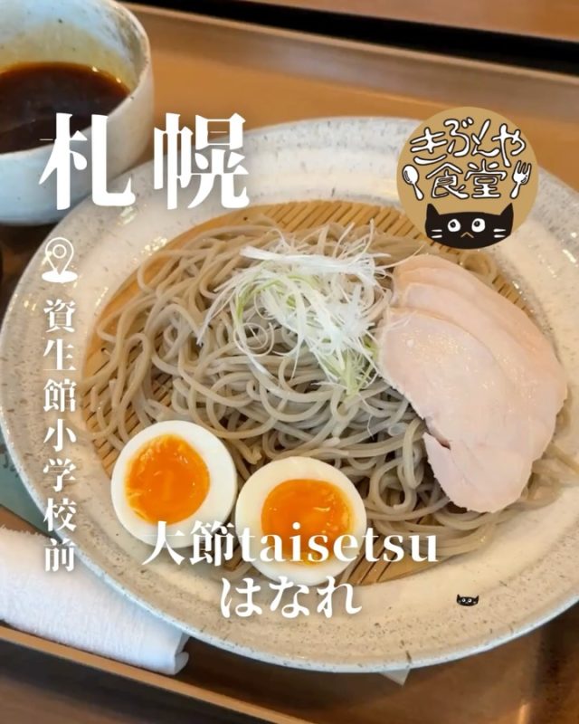 柔らかい鶏ハムが美味…！ピリ辛なたれとそばの相性◎

🐱‹ 手打ち蕎麦 大節taisetsuはなれ
@taisetsu_hanare 

✎－－－

▶アクセス
北海道札幌市中央区南5条西8丁目9-1後楽園ビル1F
市電「資生館小学校前駅」…徒歩5分

▶営業時間
☀11:30～LO14:00
🌙17:30～LO21:00

▶定休日
日曜日・祝日

ー－－

きぶんや食堂（@kibunya_shokudou）では札幌を中心にグルメの情報を発信しています！
コメント・いいね・保存してくれたらうれしいな…(´・ω・)

#大節taisetsuはなれ

#北海道 #札幌#北海道観光 #札幌観光
#北海道グルメ #北海道ランチ#北海道ディナー#北海道そば
#札幌グルメ #札幌ランチ#札幌ディナー#札幌そば
