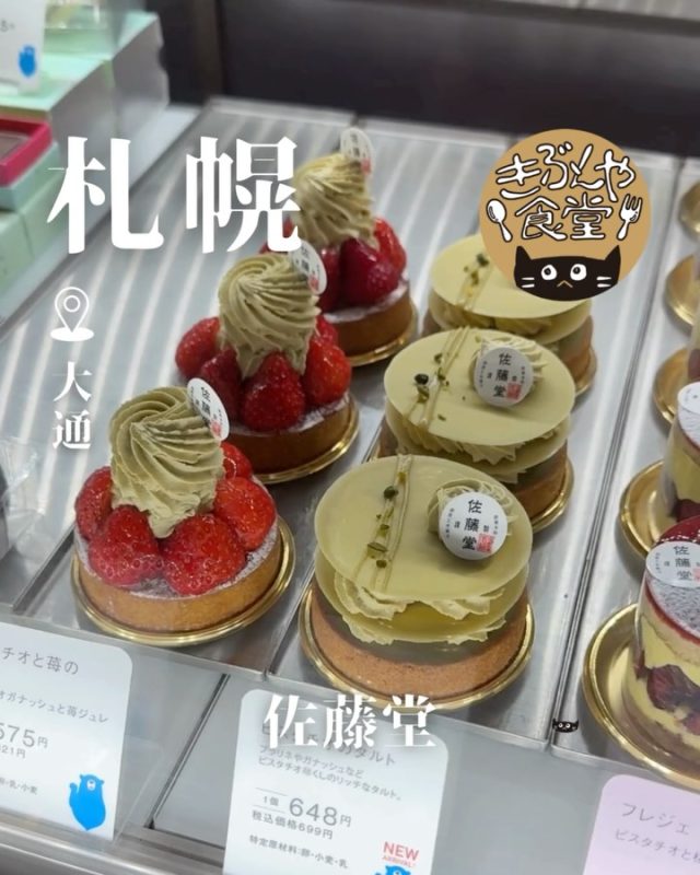 ピスタチオづくしなスイーツたちはどれも絶品✨

🐱‹ 佐藤堂(本店)
@honten_pf_sato_do

✎－－－

▶アクセス
北海道札幌市中央区南1条西2丁目1-2 木NINARUビル1F
地下鉄「大通駅」…徒歩5分

▶営業時間
13:00～24:00

▶定休日
なし

ー－－

きぶんや食堂（@kibunya_shokudou）では札幌を中心にグルメの情報を発信しています！
コメント・いいね・保存してくれたらうれしいな…(´・ω・)

#佐藤堂

#北海道 #札幌#大通公園#北海道観光 #札幌観光
#北海道グルメ #北海道スイーツ#北海道お土産#北海道カフェ
#札幌グルメ #札幌スイーツ#札幌お土産#札幌カフェ
#大通グルメ #大通スイーツ#大通お土産#大通カフェ