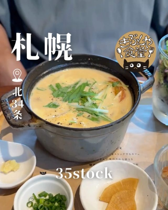 旨味たっぷり、身体にも優しい雑炊は満足度◎

🐱‹ 35stock
@35stock

✎－－－

▶アクセス
北海道札幌市北区北35条西8丁目1-2
地下鉄「北34条駅」…徒歩10分

▶営業時間
10:00～LO16:30
（雑炊は11時から）

▶定休日
不定休

ー－－

きぶんや食堂（@kibunya_shokudou）では札幌を中心にグルメの情報を発信しています！
コメント・いいね・保存してくれたらうれしいな…(´・ω・)

#35stock

#北海道 #札幌#北34条#北海道観光 #札幌観光
#北海道グルメ #北海道ランチ#北海道雑炊#北海道カフェ
#札幌グルメ #札幌ランチ#札幌雑炊#札幌カフェ
#北34条グルメ #北34条ランチ#北34条雑炊#北34条カフェ