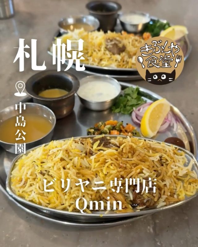 珍しいビリヤニ専門店！
スパイスの効いたパラパラのバスマティライスがくせになる…！
推しはマトン🐑

🐱‹ ビリヤニ専門店 Qmin（クミン）
@biryani_doo3

✎－－－

▶アクセス
北海道札幌市中央区南11条西1丁目5-23 キャトレール中島公園 1F
地下鉄「すすきの駅」…徒歩4分

▶営業時間
-月木日-
11:30～17:00
-金-
17:30～LO20:30
-土-
11:30～Lo14:30
17:30～LI20:30

▶定休日
火曜日、水曜日

ー－－

きぶんや食堂（@kibunya_shokudou）では札幌を中心にグルメの情報を発信しています！
コメント・いいね・保存してくれたらうれしいな…(´・ω・)

#ビリヤニ専門店Qmin
#Qmin

#北海道 #札幌#中島公園#北海道観光 #札幌観光
#北海道グルメ #北海道ランチ#北海道ディナー#北海道ビリヤニ
#札幌グルメ #札幌ランチ#札幌ディナー#札幌ビリヤニ
#中島公園グルメ #中島公園ランチ#中島公園ディナー#中島公園ビリヤニ