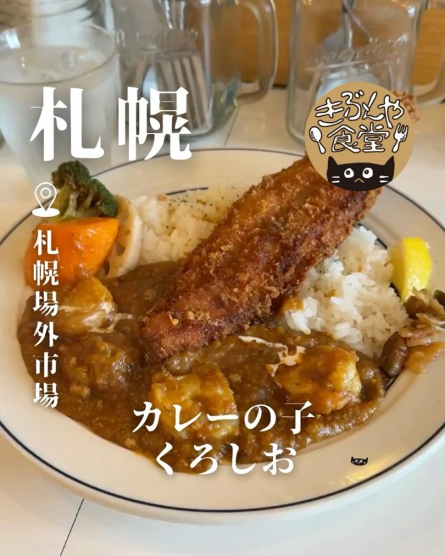 具材ごろごろの食べ応え抜群なカレーが絶品だった！

🐱‹ カレーの子 くろしお
@currynoko_kuroshio_

✎－－－

▶アクセス
北海道札幌市中央区北10条西21丁目2-16 札幌場外市場食堂長屋 1F
地下鉄「二十四軒駅」…徒歩5分

▶営業時間
平日
☀10:30～LO15:00
🌙17:00～LO20:00
土日祝
10:00～LO20：00

▶定休日
不定休

ー－－

きぶんや食堂（@kibunya_shokudou）では札幌を中心にグルメの情報を発信しています！
コメント・いいね・保存してくれたらうれしいな…(´・ω・)

#カレーの子くろしお

#北海道 #札幌#二十四軒#北海道観光 #札幌観光
#北海道グルメ #北海道ランチ#北海道ディナー#北海道カレー
#札幌グルメ #札幌ランチ#札幌ディナー#札幌カレー
#二十四軒グルメ #二十四軒ランチ#二十四軒ディナー#二十四軒カレー