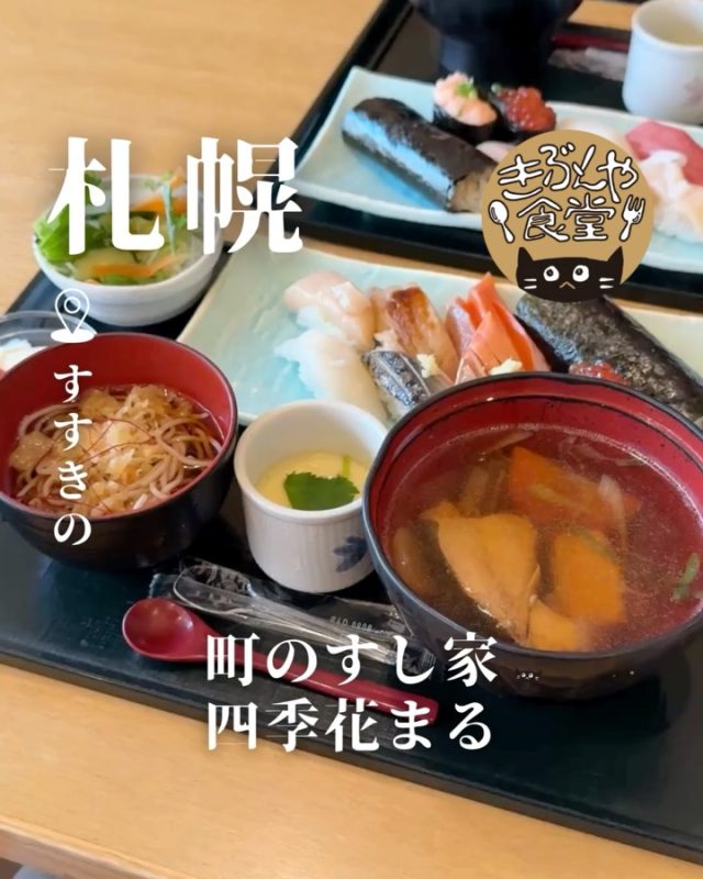 すすきの店限定、お好きな握りが選べるお得なランチ◎

🐱‹ 町のすし家 四季花まる
@dekitateya_hanamaru

✎－－－

▶アクセス
北海道札幌市中央区南4条西2丁目2-4レコルトサッポロ 2F
地下鉄「すすきの駅」…徒歩2分

▶営業時間
平日
☀11:00～LO15:00
🌙17:00～LO21:30
（金・祝前日はLO22:30）

土
11:00～LO22:30

日祝
11:00～LO21:30

▶定休日
不定休

ー－－

きぶんや食堂（@kibunya_shokudou）では札幌を中心にグルメの情報を発信しています！
コメント・いいね・保存してくれたらうれしいな…(´・ω・)

#町のすし家四季花まる
#四季花まる

#北海道 #札幌#すすきの#北海道観光 #札幌観光
#北海道グルメ #北海道ランチ#北海道ディナー#北海道寿司#北海道海鮮
#札幌グルメ #札幌ランチ#札幌ディナー#札幌寿司#札幌海鮮
#すすきのグルメ #すすきのランチ#すすきのディナー#すすきの寿司#すすきの海鮮
