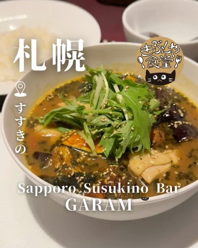 スープカレーが人気！具材の旨味たっぷりなスープが絶品です✨

🐱‹ Sapporo Susukino Bar GARAM（ガラム）

✎－－－

▶アクセス
北海道札幌市中央区南3条西3丁目8−2 克美ビルB1F
地下鉄「すすきの駅」…徒歩3分

▶営業時間
☀11:30～15:00
🌙17:00～23:30

▶定休日
火曜日

ー－－

きぶんや食堂（@kibunya_shokudou）では札幌を中心にグルメの情報を発信しています！
コメント・いいね・保存してくれたらうれしいな…(´・ω・)

#SapporoSusukinoBarGARAM
#GARAM

#北海道 #札幌#すすきの#北海道観光 #札幌観光
#北海道グルメ #北海道ランチ#北海道ディナー#北海道スープカレー#北海道ナポリタン
#札幌グルメ #札幌ランチ#札幌ディナー#札幌スープカレー#札幌ナポリタン
#すすきのグルメ #すすきのランチ#すすきのディナー#すすきのスープカレー#すすきのナポリタン