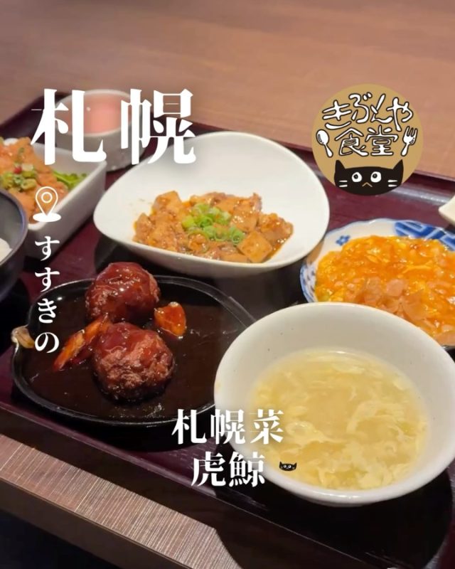 どれを選んでも間違いなし！
道産食材にこだわった本格中国料理✨

🐱‹ 札幌菜 虎鯨（ふうじん）
@hujing_official

✎－－－

▶アクセス
北海道札幌市中央区南４条西３丁目1−1 ニュー北星ビル 1F
地下鉄「すすきの駅」…徒歩2分

▶営業時間
☀11:00～LO14:00
🌙17:30～LO22:00

▶定休日
月曜日

ー－－

きぶんや食堂（@kibunya_shokudou）では札幌を中心にグルメの情報を発信しています！
コメント・いいね・保存してくれたらうれしいな…(´・ω・)

#札幌菜虎鯨
#虎鯨

#北海道 #札幌#すすきの#北海道観光 #札幌観光
#北海道グルメ #北海道ランチ#北海道ディナー#北海道中華
#札幌グルメ #札幌ランチ#札幌ディナー#札幌中華
#すすきのグルメ #すすきのランチ#すすきのディナー#すすきの中華
