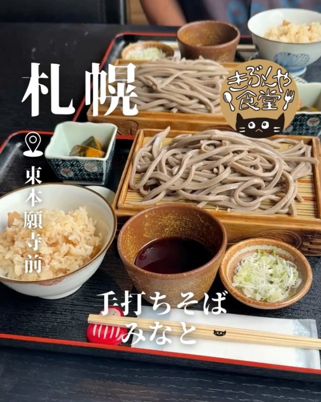 かな～りの太め二八蕎麦に濃いめのつゆが合う👏

🐱‹ 手打ちそば みなと

✎－－－

▶アクセス
北海道札幌市中央区南8条西8-521-36 瀬比亜館 1F
市電「東本願寺前駅」…徒歩5分

▶営業時間
11:30～LO19:30

▶定休日
水曜日、第一・最終火曜日

ー－－

きぶんや食堂（@kibunya_shokudou）では札幌を中心にグルメの情報を発信しています！
コメント・いいね・保存してくれたらうれしいな…(´・ω・)

#手打ちそばみなと

#北海道 #札幌#東本願寺前#北海道観光 #札幌観光
#北海道グルメ #北海道ランチ#北海道ディナー#北海道そば
#札幌グルメ #札幌ランチ#札幌ディナー#札幌そば
#東本願寺前グルメ #東本願寺前ランチ#東本願寺前ディナー#東本願寺前そば