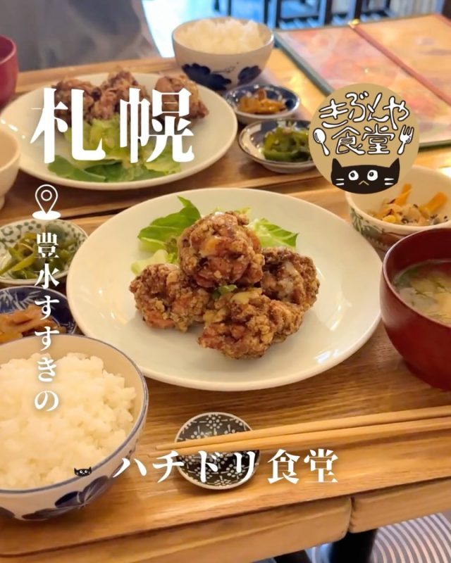 炭焼きジャークチキンと日替わり定食

🐱‹ ハチドリ食堂
@hachidori_syokudou

✎－－－

▶アクセス
北海道札幌市中央区南五条東1丁目11番地
地下鉄「豊水すすきの駅」…徒歩4分

▶営業時間
11:30～20:00頃
（日祝は19時閉店）

▶定休日
水曜日、他不定休あり

ー－－

きぶんや食堂（@kibunya_shokudou）では札幌を中心にグルメの情報を発信しています！
コメント・いいね・保存してくれたらうれしいな…(´・ω・)

#ハチドリ食堂

#北海道 #札幌#豊水すすきの#北海道観光 #札幌観光
#北海道グルメ #北海道ランチ#北海道ディナー#北海道定食
#札幌グルメ #札幌ランチ#札幌ディナー#札幌定食
#豊水すすきのグルメ #豊水すすきのランチ#豊水すすきのディナー#豊水すすきの定食