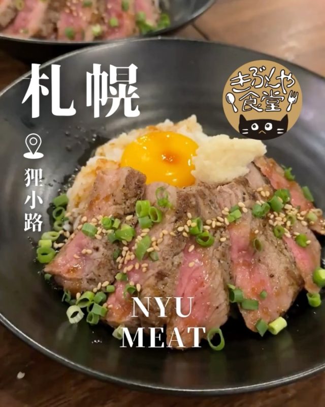 乳牛応援の為のステーキショップ🐄

🐱‹ NYU MEAT（ニューミート）
@nyu_meat 

✎－－－

▶アクセス
北海道​札幌市中央区南2条西3丁目20 moyuk sapporo B2F
市電「狸小路駅」…徒歩1分

▶営業時間
☀11:00～LO15:30
🌙17:00～LO21:30
（土日祝は通し営業）

▶定休日
なし

ー－－

きぶんや食堂（@kibunya_shokudou）では札幌を中心にグルメの情報を発信しています！
コメント・いいね・保存してくれたらうれしいな…(´・ω・)

#NYUMEAT
#ニューミート

#北海道 #札幌#狸小路#モユク#北海道観光 #札幌観光
#北海道グルメ #北海道ランチ#北海道ディナー#北海道ステーキ
#札幌グルメ #札幌ランチ#札幌ディナー#札幌ステーキ
#狸小路グルメ #狸小路ランチ#狸小路ディナー#狸小路ステーキ
