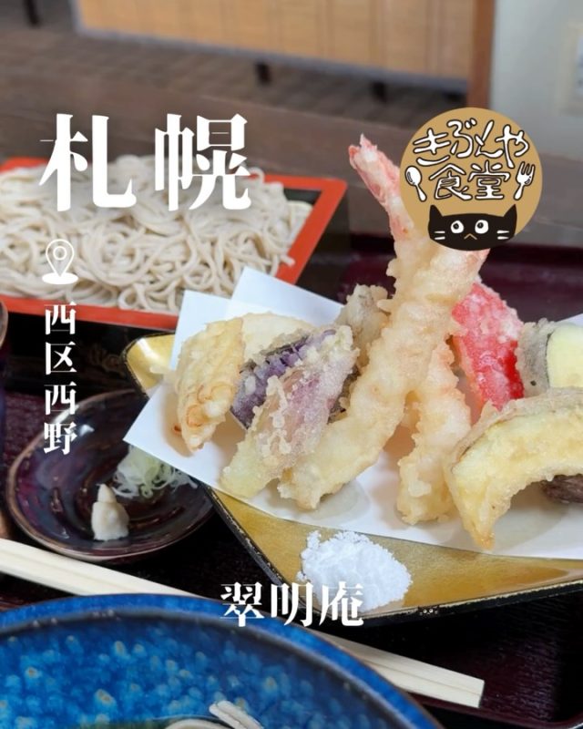 十割手打ちそば、細切りで香りがよくて美味！！◎

🐱‹ 翠明庵（すいめいあん）

✎－－－

▶アクセス
北海道札幌市西区西野九条4-8-17
地下鉄「琴似駅」→バス「西野9条5丁目停」…徒歩2分

▶営業時間
☀11:00～LO14:00
金土のみ
🌙18:00～LO21:00

▶定休日
水曜日、木曜日

ー－－

きぶんや食堂（@kibunya_shokudou）では札幌を中心にグルメの情報を発信しています！
コメント・いいね・保存してくれたらうれしいな…(´・ω・)

#翠明庵

#北海道 #札幌#西野#北海道観光 #札幌観光
#北海道グルメ #北海道ランチ#北海道ディナー#北海道そば
#札幌グルメ #札幌ランチ#札幌ディナー#札幌そば