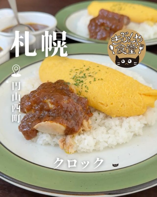 コク深、濃厚な大人気ルウカレーがうますぎた🍛

🐱‹ クロック
@clock_curry

✎－－－

▶アクセス
北海道札幌市中央区円山西町9丁目2-25
地下鉄「円山公園駅」→バス「円山西町3丁目停」…徒歩4分

▶営業時間
11:30～LO21:30~21:40

▶定休日
月曜日（祝日の場合は営業）、第一火曜日

ー－－

きぶんや食堂（@kibunya_shokudou）では札幌を中心にグルメの情報を発信しています！
コメント・いいね・保存してくれたらうれしいな…(´・ω・)

#クロック

#北海道 #札幌#円山公園#北海道観光 #札幌観光
#北海道グルメ #北海道ランチ#北海道ディナー#北海道カレー
#札幌グルメ #札幌ランチ#札幌ディナー#札幌カレー
#円山公園グルメ #円山公園ランチ#円山公園ディナー#円山公園カレー