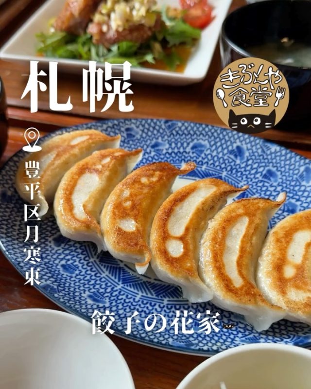 道産小麦を100%使用！こだわりの手作り餃子🥟

🐱‹ 餃子の花家（ぎょうざのはなや）
@gyoza_no_hanaya

✎－－－

▶アクセス
北海道札幌市豊平区月寒東4条16丁目1-1
地下鉄「南郷18丁目駅」…徒歩21分

▶営業時間
☀11:30～14:30
金土のみ↓
🌙18:00～21:00

▶定休日
月曜日、火曜日、他不定休あり

ー－－

きぶんや食堂（@kibunya_shokudou）では札幌を中心にグルメの情報を発信しています！
コメント・いいね・保存してくれたらうれしいな…(´・ω・)

#餃子の花家

#北海道 #札幌#南郷18丁目#北海道観光 #札幌観光
#北海道グルメ #北海道ランチ#北海道ディナー#北海道餃子#北海道中華
#札幌グルメ #札幌ランチ#札幌ディナー#札幌餃子#札幌中華
#南郷18丁目グルメ #南郷18丁目ランチ#南郷18丁目ディナー#南郷18丁目餃子#南郷18丁目中華