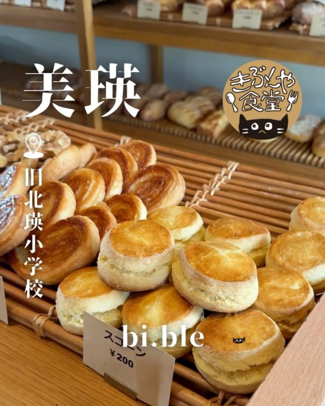 レストランに併設されたBoulangerie。
美瑛産小麦粉を使ったパンはどれも絶品…！

🐱‹ bi.ble（ビブレ）
@restaurant_bi.ble

✎－－－

▶アクセス
北海道美瑛町北瑛第2北瑛小麦の丘（旧北瑛小学校）
JR「美瑛駅」より車で約10分🚗

▶営業時間
10:00～18:00

▶定休日
11月～4月上旬は冬季休業
火曜日（祝日は営業）

ー－－

きぶんや食堂（@kibunya_shokudou）では札幌を中心にグルメの情報を発信しています！
コメント・いいね・保存してくれたらうれしいな…(´・ω・)

#bible
#ビブレ

#北海道#美瑛#北海道観光 #美瑛観光
#北海道グルメ #北海道ランチ#北海道ディナー#北海道パン#北海道スイーツ
#美瑛グルメ #美瑛ランチ#美瑛ディナー#美瑛パン#美瑛スイーツ