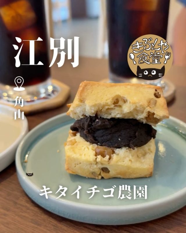 天然酵母の手作りスコーンが絶品✨

🐱‹ キタイチゴ農園
@kitaichigo_nouen

✎－－－

▶アクセス
北海道江別市角山442-11
札幌中心部から車で約30分🚗

▶営業時間
11:00～LO15:30

▶定休日
火曜日、水曜日

ー－－

きぶんや食堂（@kibunya_shokudou）では札幌を中心にグルメの情報を発信しています！
コメント・いいね・保存してくれたらうれしいな…(´・ω・)

#キタイチゴ農園

#北海道 #江別#北海道観光 #江別ドライブ
#北海道グルメ #北海道ランチ#北海道カフェ#北海道スコーン#北海道スイーツ
#江別グルメ #江別ランチ#江別カフェ#江別スコーン#江別スイーツ