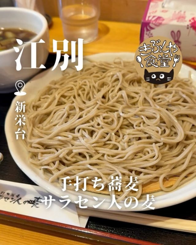 そばの風味がしっかり香る9割そば👏

🐱‹ 手打ち蕎麦 サラセン人の麦

✎－－－

▶アクセス
北海道江別市新栄台6-2
札幌中心部から車で約35分🚗

▶営業時間
11:00～LO14:30 

▶定休日
火曜日、水曜日

ー－－

きぶんや食堂（@kibunya_shokudou）では札幌を中心にグルメの情報を発信しています！
コメント・いいね・保存してくれたらうれしいな…(´・ω・)

#サラセン人の麦

#北海道 #江別#北海道観光
#北海道グルメ #北海道ランチ#北海道そば
#江別グルメ #江別ランチ#江別そば