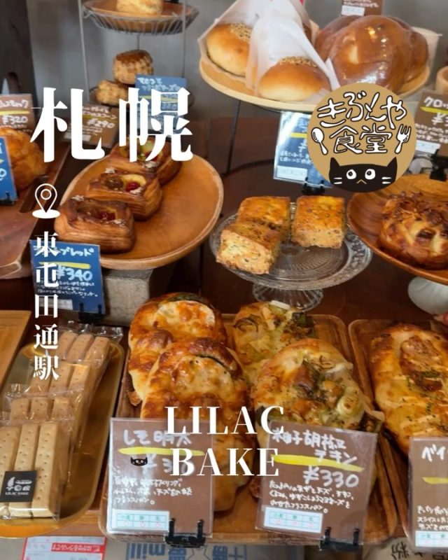 スイーツ系から食事系まで種類豊富な絶品パン屋さん✨

🐱‹ LILAC BAKE（ライラックベイク）
@lilac__bake

✎－－－

▶アクセス
北海道札幌市中央区南22条西9丁目1-31
市電「東屯田通駅」…徒歩1分

▶営業時間
平日
8:00～18:00
土日祝
9:00～18:00
（売り切れ次第閉店）

▶定休日
火曜日、その他不定休あり

ー－－

きぶんや食堂（@kibunya_shokudou）では札幌を中心にグルメの情報を発信しています！
コメント・いいね・保存してくれたらうれしいな…(´・ω・)

#LILACBAKE
#ライラックベイク

#北海道 #札幌#北海道観光 #札幌観光
#北海道グルメ #北海道ランチ#北海道ディナー#北海道パン#北海道スイーツ
#札幌グルメ #札幌ランチ#札幌ディナー#札幌パン#札幌スイーツ