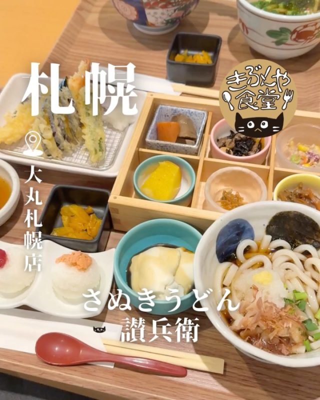 讃岐うどん特有のコシとのどごし◎
豊富なメニューも魅力です✨

🐱‹ さぬきうどん 讃兵衛（さぬべえ）

✎－－－

▶アクセス
北海道札幌市中央区北5条西4丁目7大丸札幌店8F
JR「札幌駅」…直結

▶営業時間
11:00～LO21:00

▶定休日
大丸札幌店に準ずる

ー－－

きぶんや食堂（@kibunya_shokudou）では札幌を中心にグルメの情報を発信しています！
コメント・いいね・保存してくれたらうれしいな…(´・ω・)

#さぬきうどん讃兵衛
#讃兵衛

#北海道 #札幌#札幌駅#北海道観光 #札幌観光
#北海道グルメ #北海道ランチ#北海道ディナー#北海道うどん
#札幌グルメ #札幌ランチ#札幌ディナー#札幌うどん
#札駅グルメ #札駅ランチ#札駅ディナー#札駅うどん