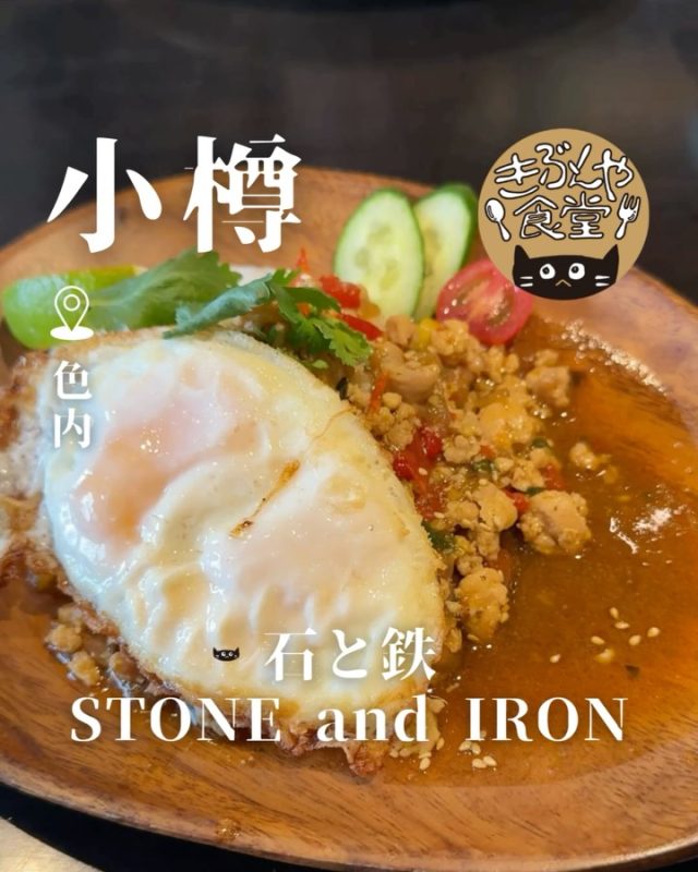地元食材を使った料理を楽しめる
石蔵のカフェバー✨

🐱‹ 石と鉄 STONE and IRON
@stoneandiron.otaru

✎－－－

▶アクセス
北海道小樽市色内2丁目2-8
JR「小樽駅」…徒歩8分

▶営業時間
☀11:30～LO13:30
🌙17:00～LO20:30
木曜日は17時から
日曜日は21時まで

▶定休日
月曜日、不定休あり

ー－－

きぶんや食堂（@kibunya_shokudou）では札幌を中心にグルメの情報を発信しています！
コメント・いいね・保存してくれたらうれしいな…(´・ω・)

#石と鉄STONEandIRON
#石と鉄

#北海道 #小樽#北海道観光 #小樽観光
#北海道グルメ #北海道ランチ#北海道ディナー#北海道カフェ
#小樽グルメ #小樽ランチ#小樽ディナー#小樽カフェ