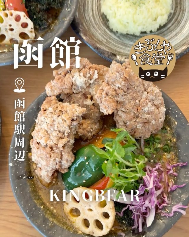 魅力的なメニューが豊富！
スパイシーな自家製スープも絶品です✨

🐱‹ キングベア 函館駅前店
@kingbear_hkd2

✎－－－

▶アクセス
北海道函館市若松町7—17
JR「函館駅」…徒歩5分

▶営業時間
☀11:30～15:00
🌙17:30～21:00

▶定休日
水曜日

ー－－

きぶんや食堂（@kibunya_shokudou）では札幌を中心にグルメの情報を発信しています！
コメント・いいね・保存してくれたらうれしいな…(´・ω・)

きぶんやの中の人のカフェも遊びに来てね。
→ mod(@mod_cookie)

#キングベア
#kingbear

#北海道 #函館#北海道観光 #函館観光
#北海道グルメ #北海道ランチ#北海道ディナー#北海道スープカレー
#函館グルメ #函館ランチ#函館ディナー#函館スープカレー