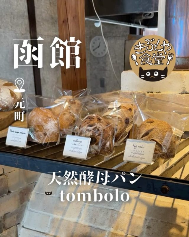 シンプルな材料でつくられる、薪窯焼きのパン🥐

🐱‹ 天然酵母パン tombolo
@tombolo_jun

✎－－－

▶アクセス
北海道函館市元町30-6
JR「函館駅」から車で約7分🚗

▶営業時間
11:00～17:00

▶定休日
月曜日、火曜日、水曜日

ー－－

きぶんや食堂（@kibunya_shokudou）では札幌を中心にグルメの情報を発信しています！
コメント・いいね・保存してくれたらうれしいな…(´・ω・)

きぶんやの中の人のカフェも遊びに来てね。
→ mod(@mod_cookie)

#天然酵母パンtombolo

#函館観光
#函館グルメ
#函館カフェ
#函館パン