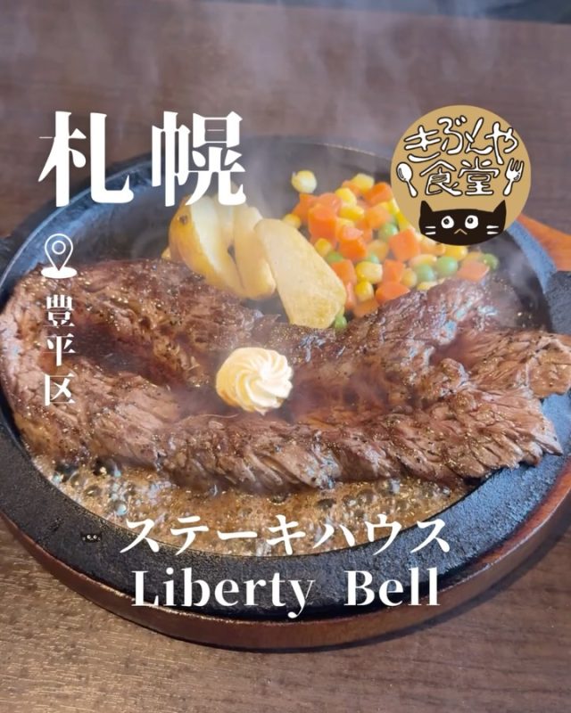 柔らかジューシーな赤身肉がうますぎる！🥩

🐱‹ ステーキハウス Liberty Bell（リバティベル）

✎－－－

▶アクセス
北海道札幌市豊平区豊平3-4-2-16
地下鉄「学園前駅」…徒歩8分

▶営業時間
11:30～22:00

▶定休日
水曜日

ー－－

きぶんや食堂（@kibunya_shokudou）では札幌を中心にグルメの情報を発信しています！
コメント・いいね・保存してくれたらうれしいな…(´・ω・)

きぶんや食堂の中の人々がやってるカフェ
modにも遊びに来てね😌✨　@mod_cookie 

#ステーキハウスLibertyBell

#北海道グルメ
#札幌グルメ
#札幌ランチ
#札幌ステーキ