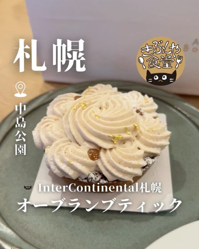 ホテルメイドのオリジナルスイーツが楽しめる✨

🐱‹ InterContinental札幌　オーブランブティック
@intercontinental_sapporo

✎－－－

▶アクセス
北海道札幌市中央区南10条西1丁目1番48号
地下鉄「中島公園駅」…徒歩3分

▶営業時間
11;30～21:00

▶定休日
なし

ー－－

きぶんや食堂（@kibunya_shokudou）では札幌を中心にグルメの情報を発信しています！
コメント・いいね・保存してくれたらうれしいな…(´・ω・)

#InterContinental札幌

#中島公園スイーツ
#北海道グルメ
#札幌スイーツ
#中島公園グルメ