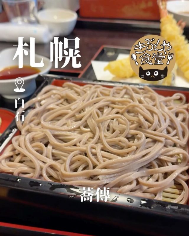 北海道産のそば粉を使用、大人気の蕎麦屋さん😳

🐱‹ 蕎傳（そばでん）

✎－－－

▶アクセス
北海道札幌市白石区平和通6丁目南3-14
JR「白石駅」…徒歩10分

▶営業時間
☀11:00～15:00
🌙17:00～20:00
（土日祝は通し営業）

▶定休日
火曜日

ー－－

きぶんや食堂（@kibunya_shokudou）では札幌を中心にグルメの情報を発信しています！
コメント・いいね・保存してくれたらうれしいな…(´・ω・)

#蕎傳

#白石グルメ
#白石そば
#札幌グルメ
#札幌そば